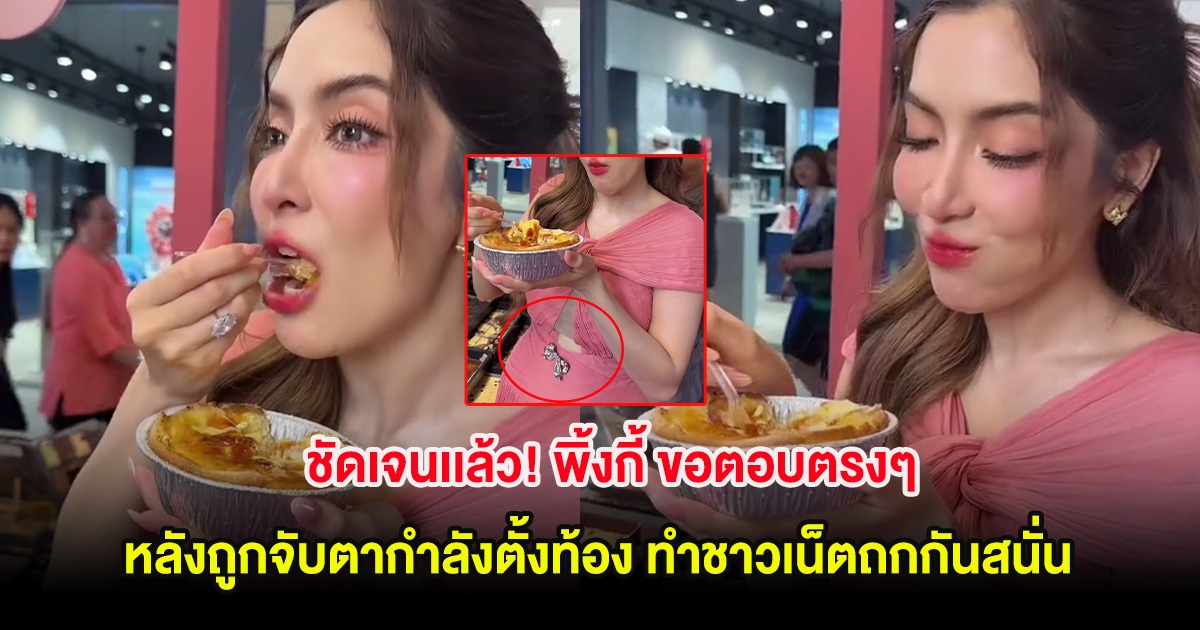 ชัดเจนเเล้ว! พิ้งกี้ ขอตอบตรงๆ หลังถูกจับตากำลังตั้งท้อง ทำชาวเน็ตถกกันสนั่น