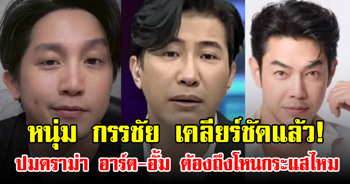 หนุ่ม กรรชัย เคลียร์ชัดแล้ว! ปมดราม่า อาร์ต-อั้ม ต้องถึงโหนกระแสไหม