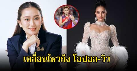 นายกฯแพทองธาร โพสต์แล้วได้แสดงความยินดีกับ โอปอล สุชาตา และ วิว กุลวุฒิ