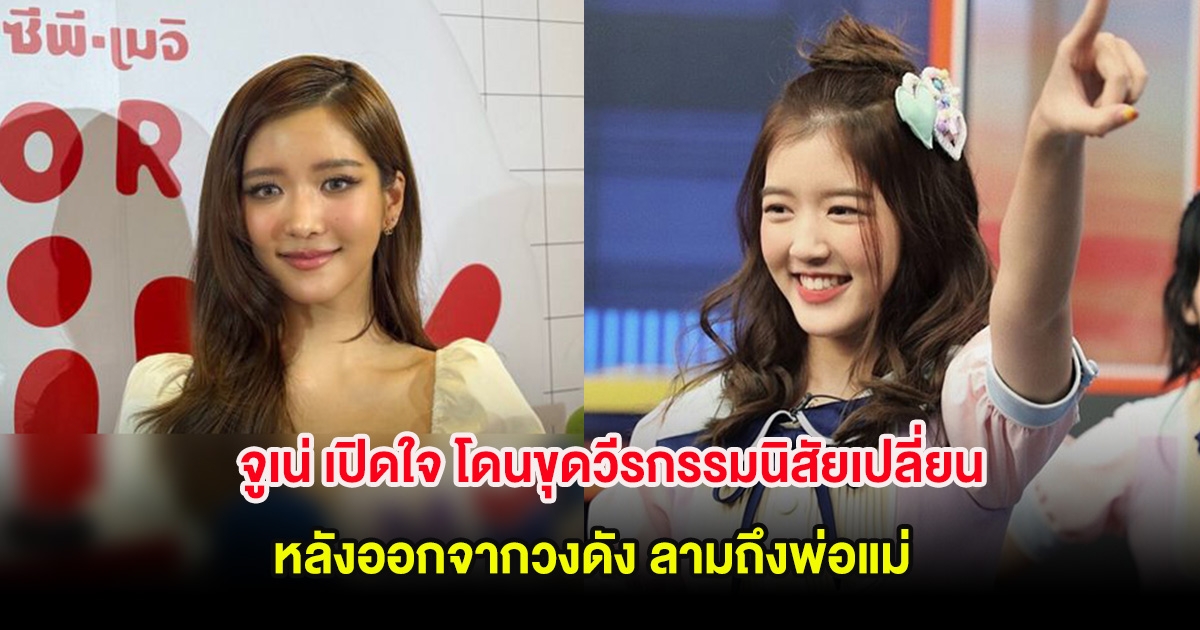 จูเน่ เปิดใจ โดนขุดวีรกรรมนิสัยเปลี่ยน หลังออกจากวงดัง ลามถึงพ่อแม่