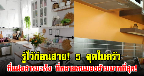 รู้ไว้ก่อนสาย! 5 จุดในครัวที่แฝงสารมะเร็ง ที่หลายคนมองข้ามมากที่สุด!
