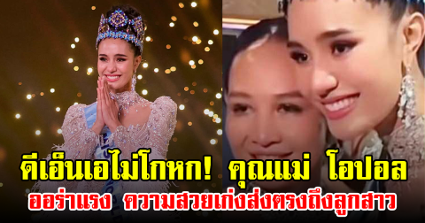 ดีเอ็นเอไม่โกหก! คุณแม่ โอปอล ออร่าแรง ความสวยเก่งส่งตรงถึงลูกสาว