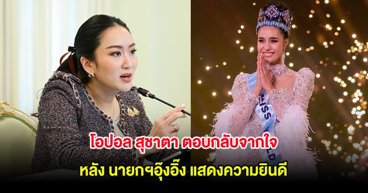 โอปอล สุชาตา ตอบกลับจากใจ หลัง นายกฯอุ๊งอิ๊ง แสดงความยินดี