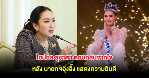 โอปอล สุชาตา ตอบกลับจากใจ หลัง นายกฯอุ๊งอิ๊ง แสดงความยินดี