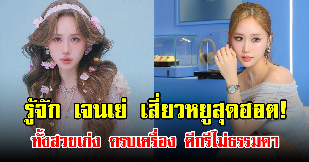 รู้จัก เจนเย่ เสี่ยวหยูสุดฮอต! ทั้งสวยเก่ง ครบเครื่อง ดีกรีไม่ธรรมดา