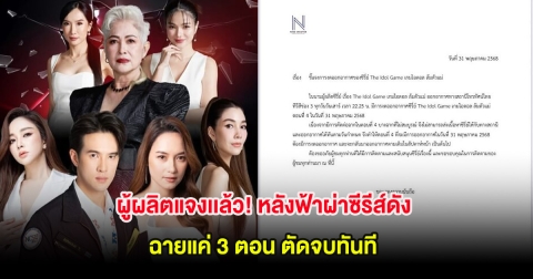 ผู้ผลิตแจงเเล้ว! หลังฟ้าผ่าซีรีส์ดัง ฉายแค่ 3 ตอน ตัดจบทันที