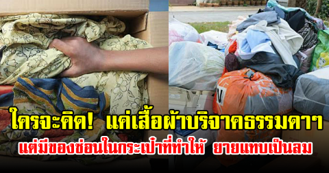 ใครจะคิด! แค่เสื้อผ้าบริจาคธรรมดาๆ แต่มีของซ่อนในกระเป๋าที่ทำให้ ยายแทบเป็นลม