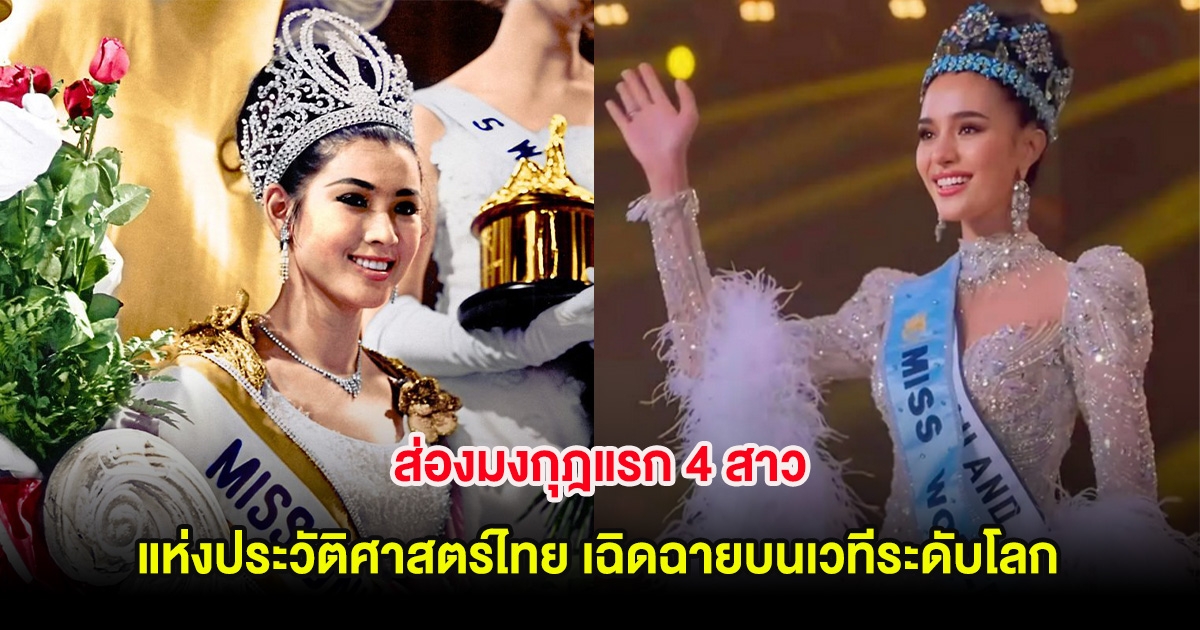 ส่องมงกุฎแรก 4 สาว แห่งประวัติศาสตร์ไทย เฉิดฉายบนเวทีระดับโลก
