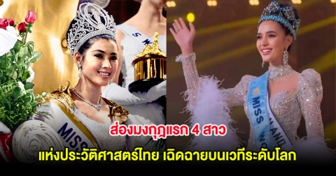 ส่องมงกุฎแรก 4 สาว แห่งประวัติศาสตร์ไทย เฉิดฉายบนเวทีระดับโลก