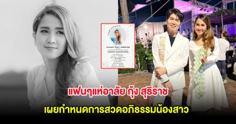 แฟนๆแห่อาลัย กุ้ง สุธิราช เผยกำหนดการสวดอภิธรรมน้องสาว วิรดา วงศ์เทวัญ