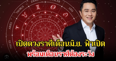 หมอช้าง เปิดดวงราศีเดือนมิ.ย. ฟ้าเปิด ไม่รวยเดือนนี้จะรวยตอนไหน พร้อมเตือนราศีต้องระวัง