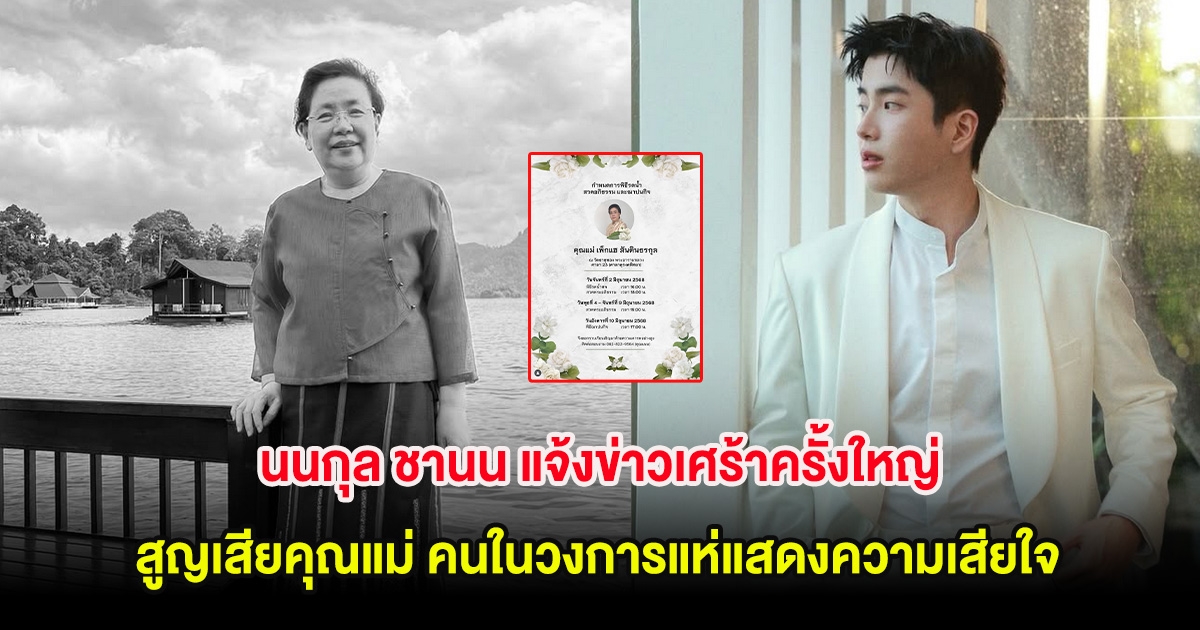 นนกุล ชานน แจ้งข่าวเศร้าครั้งใหญ่ สูญเสียคุณแม่ คนในวงการแห่แสดงความเสียใจ