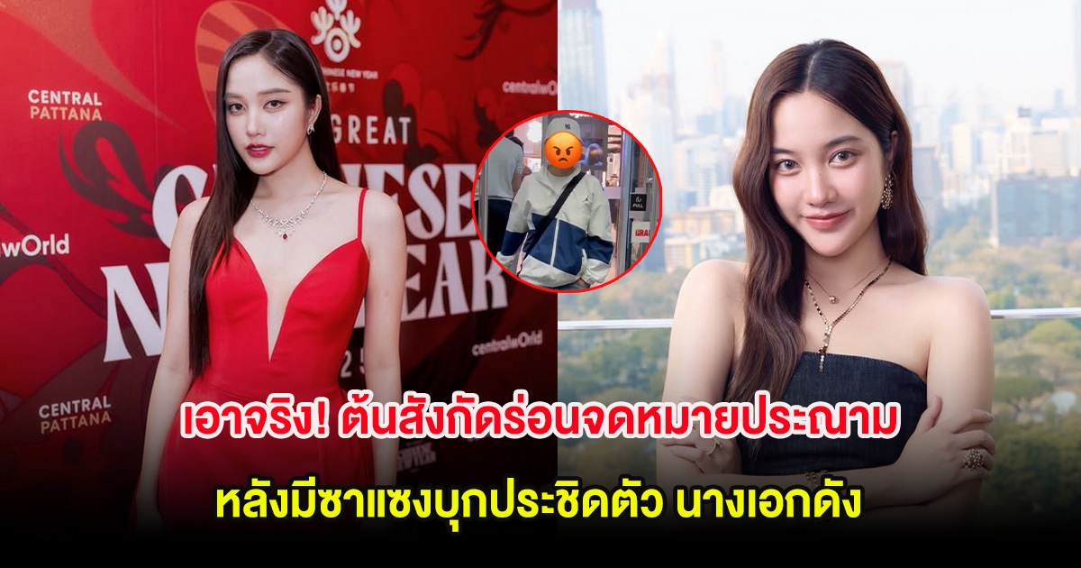 เอาจริง! ต้นสังกัดร่อนจดหมายประณาม หลังมีซาแซงบุกประชิดตัว นางเอกดัง