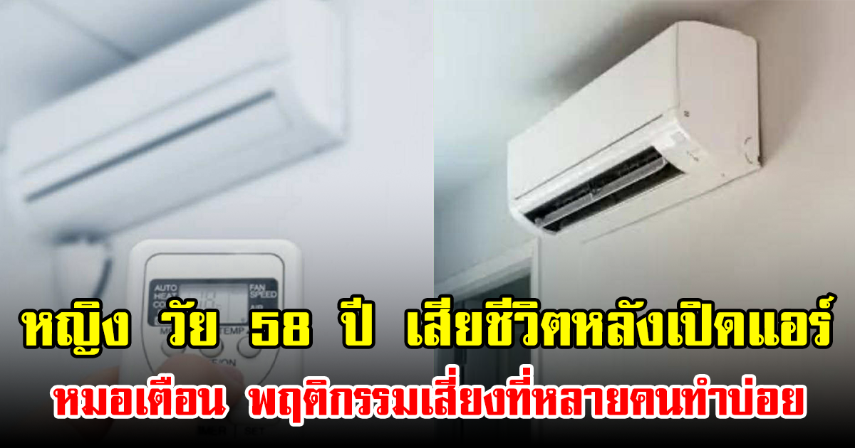 หญิง วัย 58 ปี เสียชีวิตหลังเปิดแอร์ หมอเตือน พฤติกรรมเสี่ยงที่หลายคนทำบ่อย