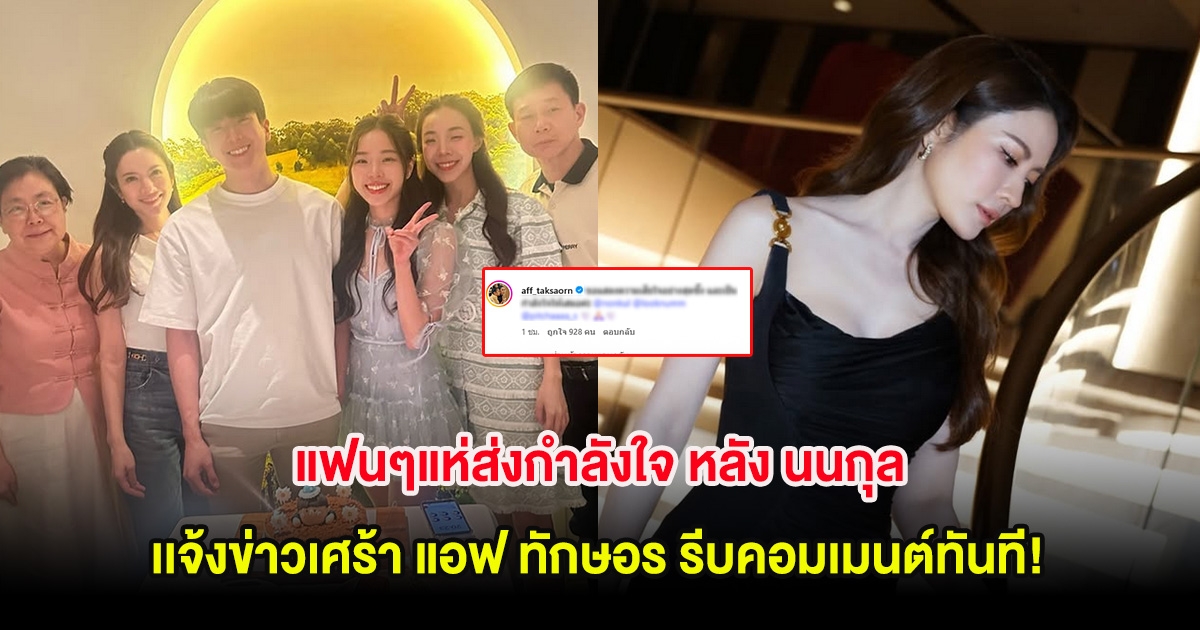 แฟนๆแห่ส่งกำลังใจ หลัง นนกุล เเจ้งข่าวเศร้า แอฟ ทักษอร รีบคอมเมนต์ทันที!