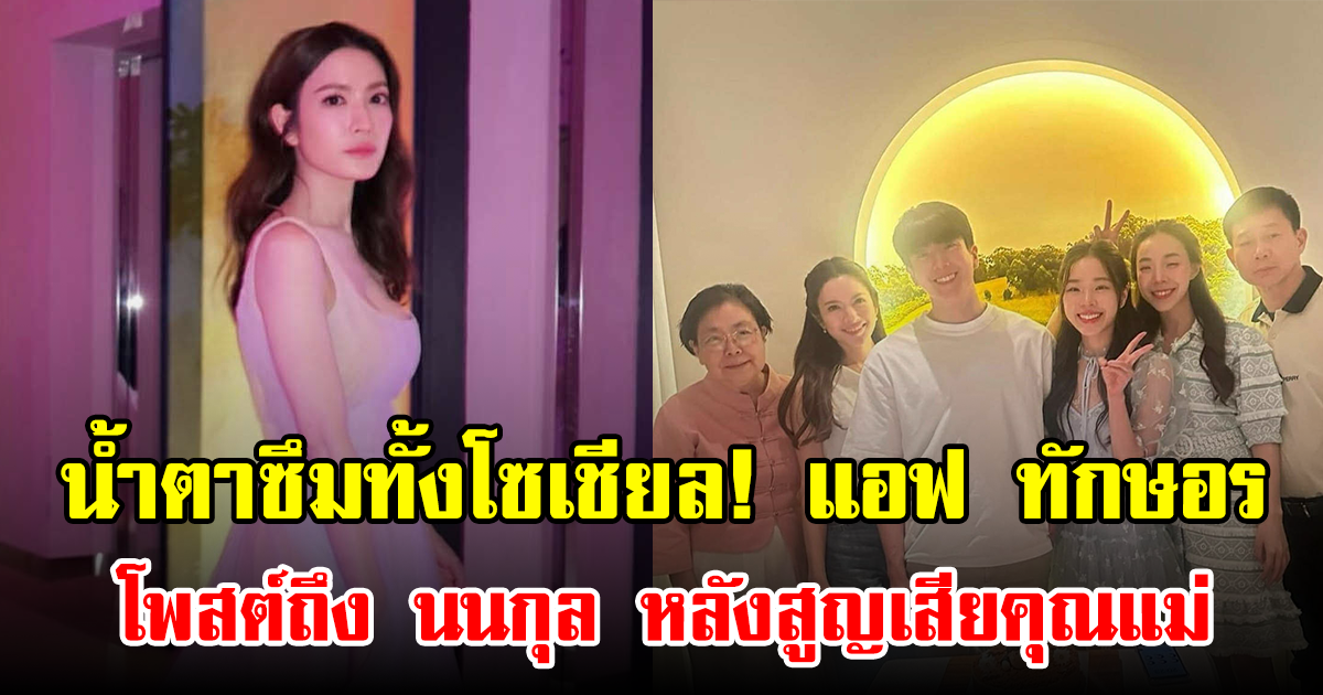 น้ำตาซึมทั้งโซเชียล! แอฟ ทักษอร โพสต์ถึง นนกุล หลังสูญเสียคุณแม่