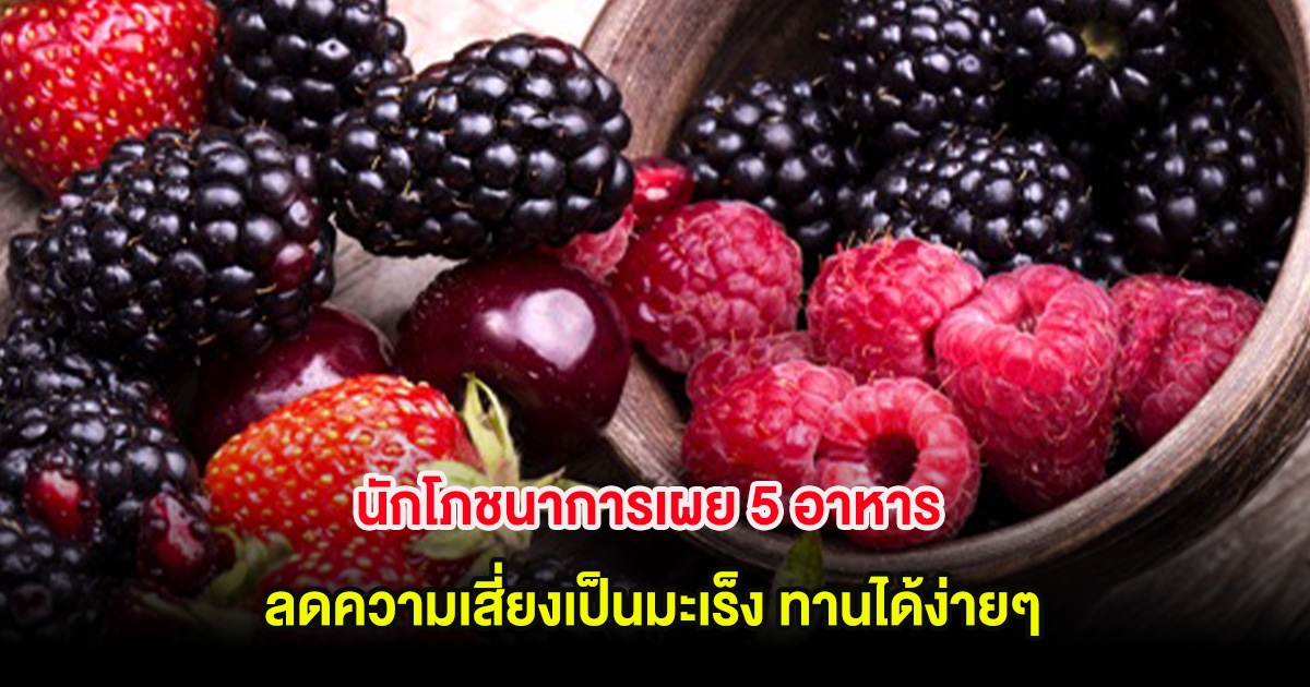 นักโภชนาการเผย 5 อาหาร ลดความเสี่ยงเป็นมะเร็ง ทานได้ง่ายๆ