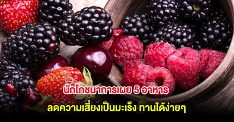 นักโภชนาการเผย 5 อาหาร ลดความเสี่ยงเป็นมะเร็ง ทานได้ง่ายๆ