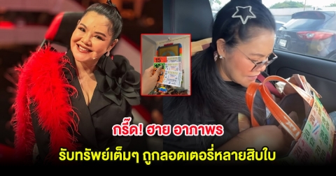 กรี๊ด! ฮาย อาภาพร รับทรัพย์เต็มๆ ถูกลอตเตอรี่หลายสิบใบ