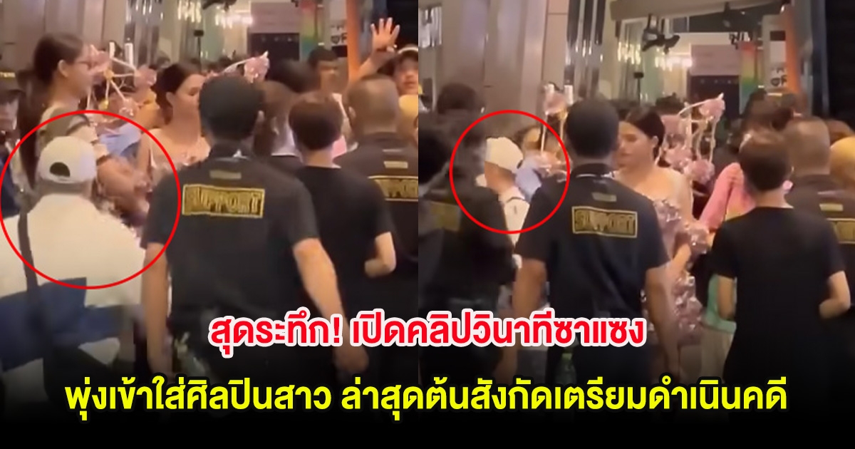 สุดระทึก! เปิดคลิปวินาทีซาแซง พุ่งเข้าใส่ศิลปินสาว ล่าสุดต้นสังกัดเตรียมดำเนินคดีแล้ว