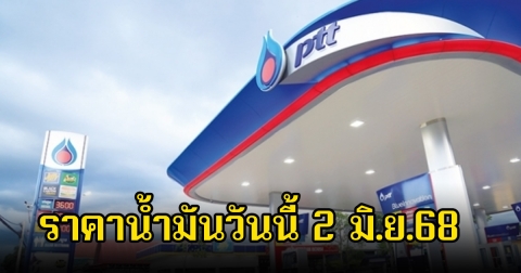 ราคาน้ำมันวันนี้ 2 มิ.ย.68