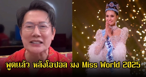 บอส ณวัฒน์ พูดแล้ว หลังโอปอล มงMiss World 2025 ลั่นเราดีใจด้วย พร้อมย้ำอย่าให้เครดิตผิดคน
