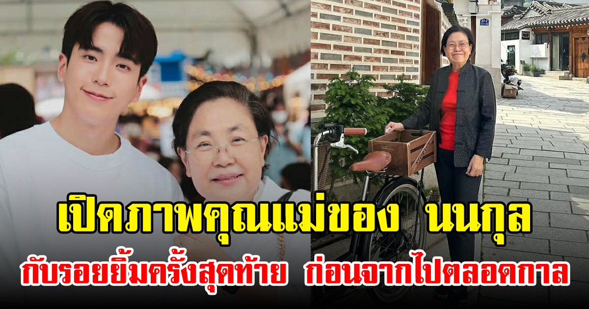 เปิดภาพคุณแม่ของ นนกุล กับรอยยิ้มครั้งสุดท้าย ก่อนจากไปตลอดกาล