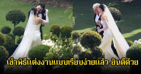 ฤกษ์ดี! นางเอกดังกับนักกีฬา เข้าพิธีแต่งงานแบบเรียบง่ายแล้ว ยินดีด้วย (ข่าวต่างประเทศ)