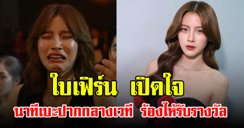 ใบเฟิร์น เปิดใจ นาทีเบะปากกลางเวที ร้องไห้รับรางวัล