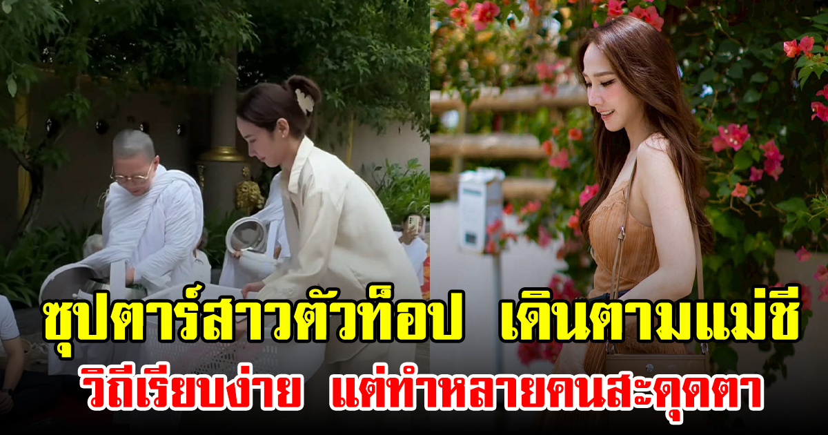 ซุปตาร์สาวตัวท็อป เดินตามแม่ชี วิถีเรียบง่าย แต่ทำหลายคนสะดุดตา