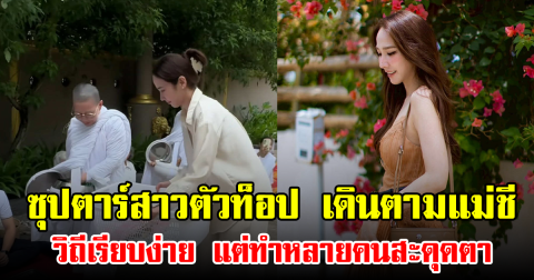 ซุปตาร์สาวตัวท็อป เดินตามแม่ชี วิถีเรียบง่าย แต่ทำหลายคนสะดุดตา