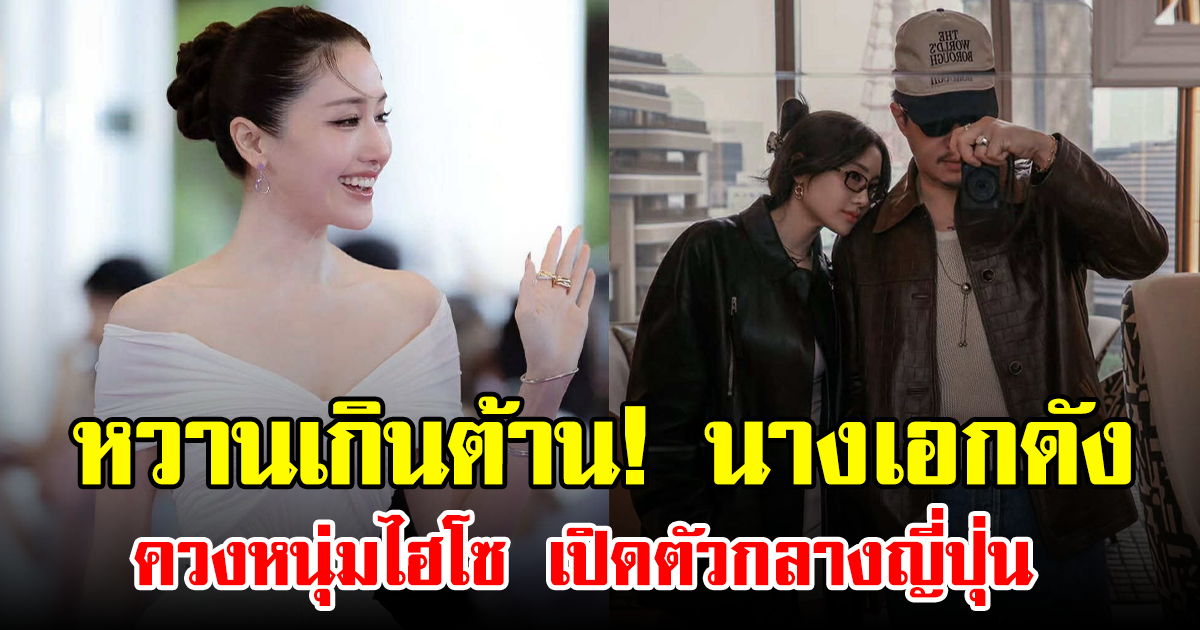 หวานเกินต้าน! นางเอกดัง ควงหนุ่มไฮโซ เปิดตัวกลางญี่ปุ่น