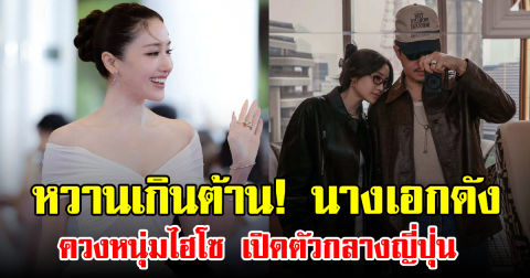 หวานเกินต้าน! นางเอกดัง ควงหนุ่มไฮโซ เปิดตัวกลางญี่ปุ่น