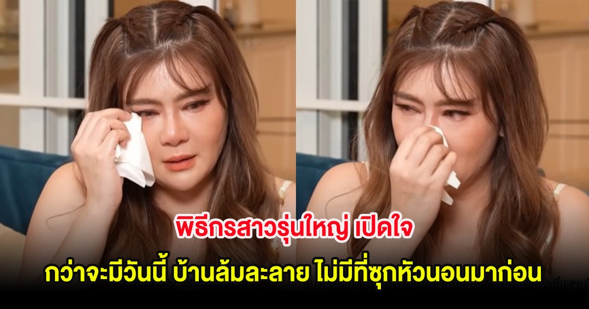 พิธีกรสาวรุ่นใหญ่ เปิดใจ กว่าจะมีวันนี้ บ้านล้มละลาย ไม่มีที่ซุกหัวนอนมาก่อน