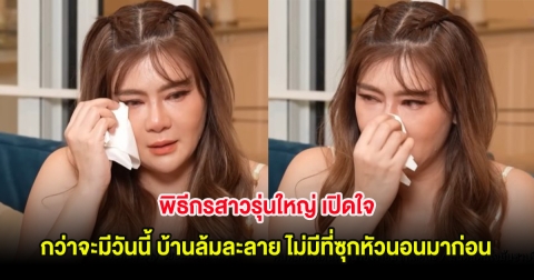 พิธีกรสาวรุ่นใหญ่ เปิดใจ กว่าจะมีวันนี้ บ้านล้มละลาย ไม่มีที่ซุกหัวนอนมาก่อน