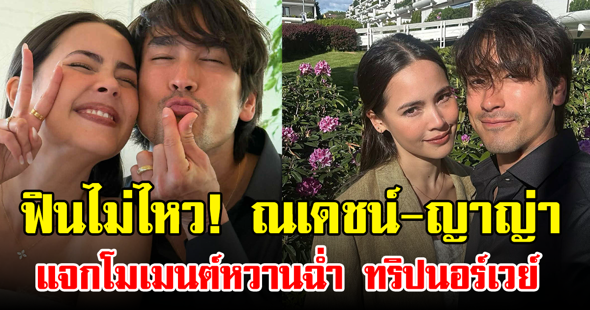 ฟินไม่ไหว! ณเดชน์-ญาญ่า แจกโมเมนต์หวานฉ่ำ ทริปนอร์เวย์