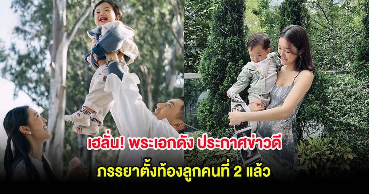 เฮลั่น! พระเอกดัง ประกาศข่าวดี ภรรยาตั้งท้องลูกคนที่ 2 แล้ว (ต่างประเทศ)