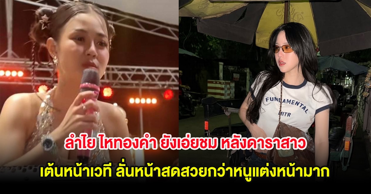 ลำไย ไหทองคำ ยังเอ่ยชม หลังดาราสาวเต้นหน้าเวที ลั่นหน้าสดสวยกว่าหนูแต่งหน้ามาก