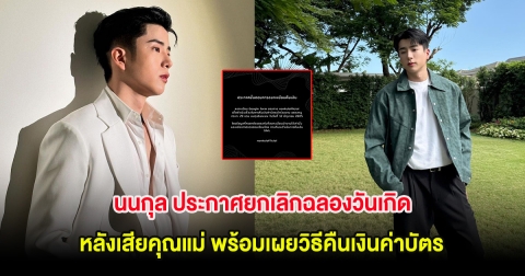 ส่งกำลังใจ นนกุล ประกาศยกเลิกฉลองวันเกิด หลังเสียคุณแม่ พร้อมเผยวิธีคืนเงินค่าบัตร