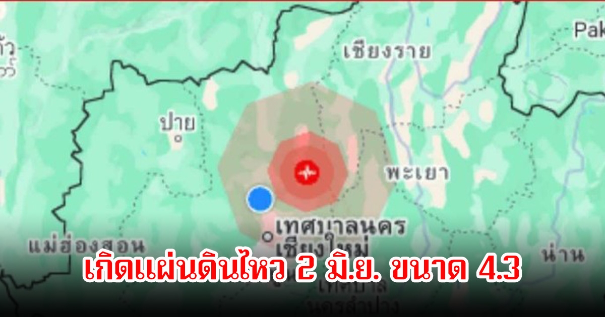 ด่วน! เกิดแผ่นดินไหว ขนาด 4.3 ที่อ.พร้าว จ.เชียงใหม่ ศูนย์กลางที่นี่ ลึกแค่ 1 ก.ม. รับรู้ถึงแรงสั่นสะเทือน​