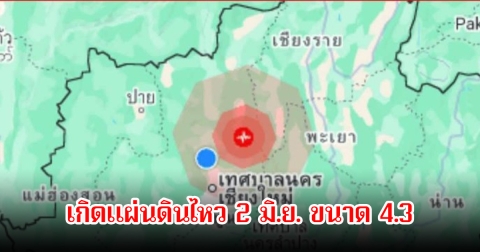 ด่วน! เกิดแผ่นดินไหว ขนาด 4.3 ที่อ.พร้าว จ.เชียงใหม่ ศูนย์กลางที่นี่ ลึกแค่ 1 ก.ม. รับรู้ถึงแรงสั่นสะเทือน​