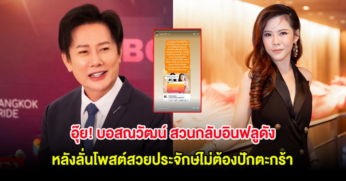 อุ๊ย! บอสณวัฒน์ สวนกลับอินฟลูดัง หลังลั่นโพสต์สวยประจักษ์ไม่ต้องปักตะกร้า