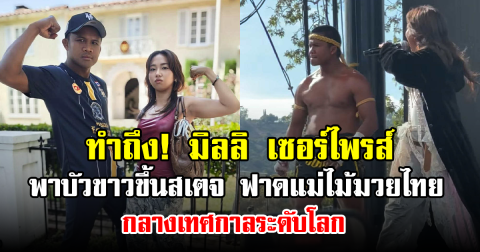 ทำถึง! มิลลิ เซอร์ไพรส์พาบัวขาวขึ้นสเตจ ฟาดแม่ไม้มวยไทย กลางเทศกาลระดับโลก