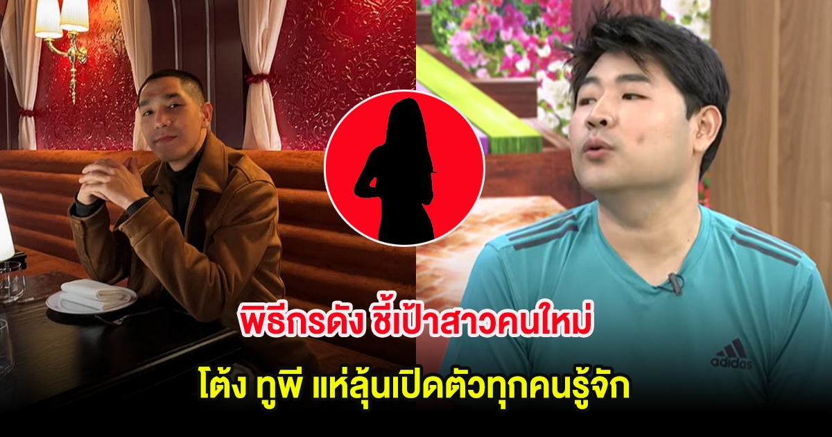 พิธีกรดัง ชี้เป้าสาวคนใหม่ โต้ง ทูพี แห่ลุ้นเปิดตัวทุกคนรู้จัก