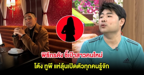 พิธีกรดัง ชี้เป้าสาวคนใหม่ โต้ง ทูพี แห่ลุ้นเปิดตัวทุกคนรู้จัก