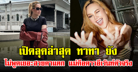 เปิดลุคล่าสุด ทาทา ยัง ไม่พูดเยอะสวยตาแตก แม่คือดาวอีเว้นท์ตัวจริง