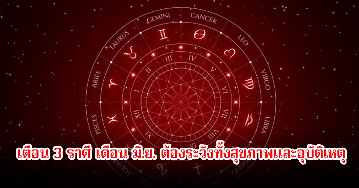 หมอช้าง เตือน 3 ราศี เดือน มิ.ย. ต้องระวังทั้งสุขภาพและอุบัติเหตุ