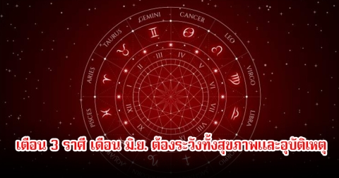 หมอช้าง เตือน 3 ราศี เดือน มิ.ย. ต้องระวังทั้งสุขภาพและอุบัติเหตุ