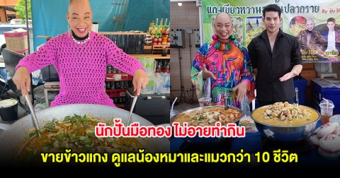 นักปั้นมือทอง ไม่อายทำกิน ขายข้าวแกง ดูแลน้องหมาและแมวกว่า 10 ชีวิต