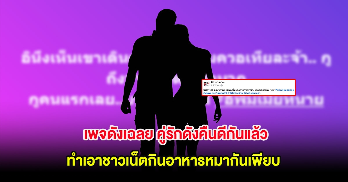 ไม่ต้องเดาเเล้ว! เพจดังเฉลย คู่รักดังคืนดีกันแล้ว ทำเอาชาวเน็ตกินอาหารหมากันเพียบ